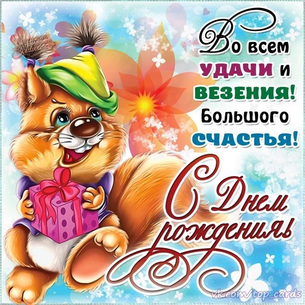 веселые поздравления