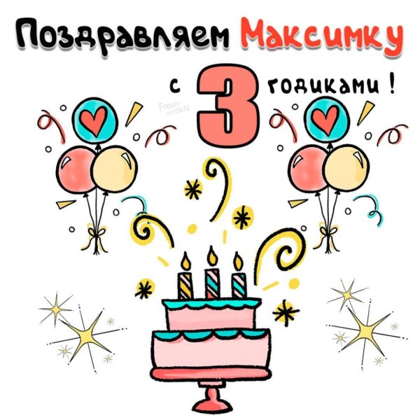 поздравление с днём рождения 3 годика мальчику