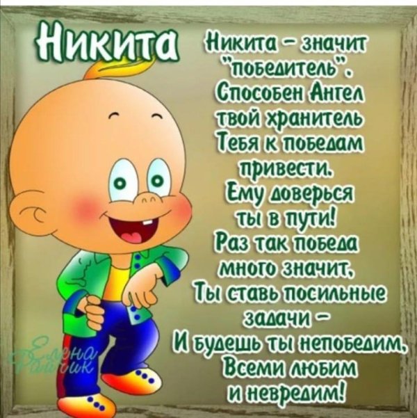 поздравление никите