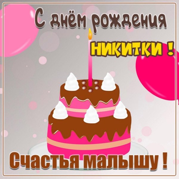 смднем рождения никита