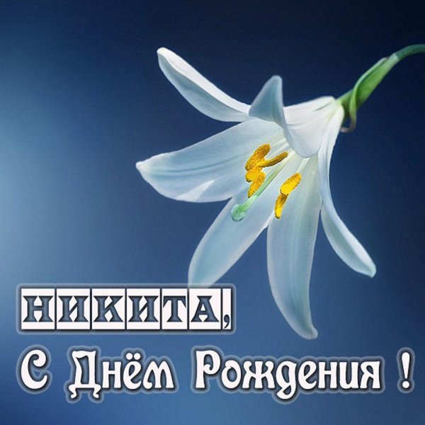 с днем рождения ивана поздравления