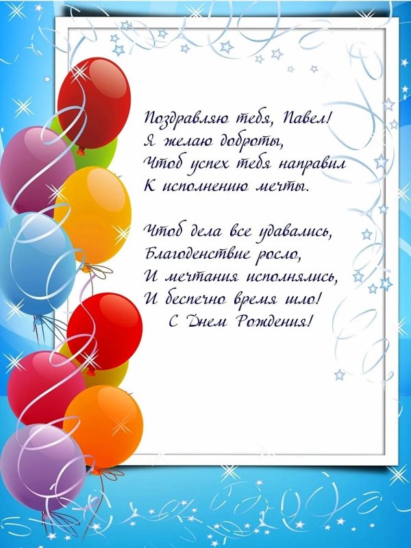с днём рождения павел поздравления