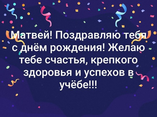 матвей с днем рождения