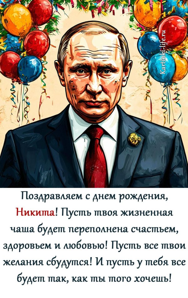 с днём рождения никита поздравления