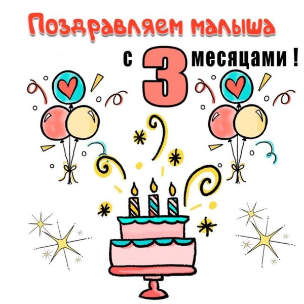 с 3 месяцами малыша