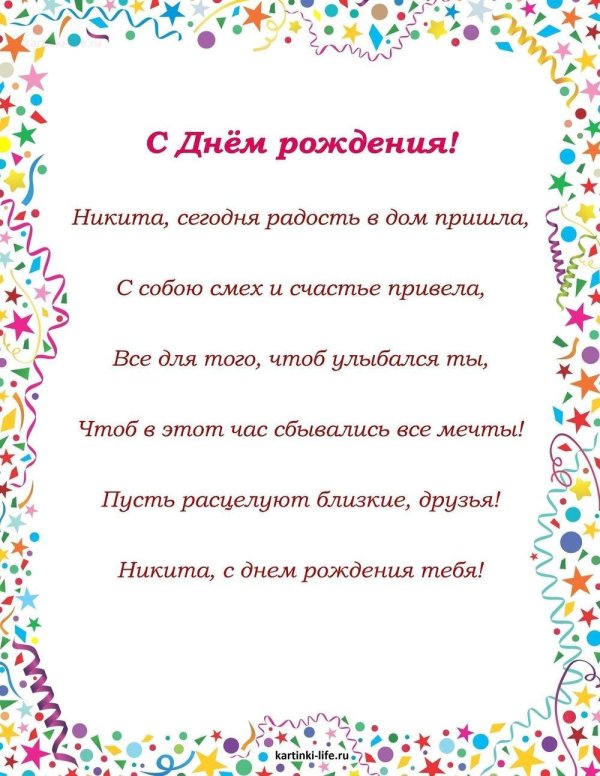 С днем рождения никита с пожеланиями