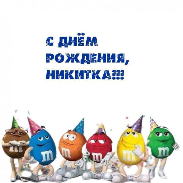 смднем рождения никита
