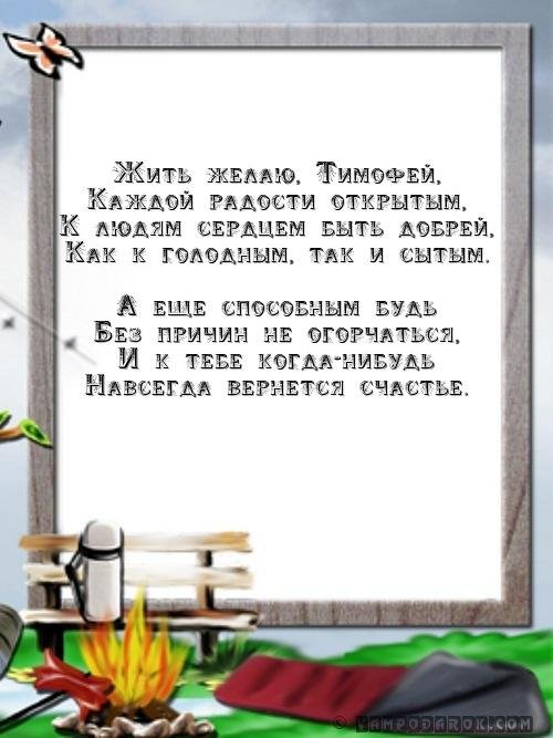 поздравление с днём рождения тимофей