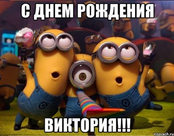 миньоны поздравляют