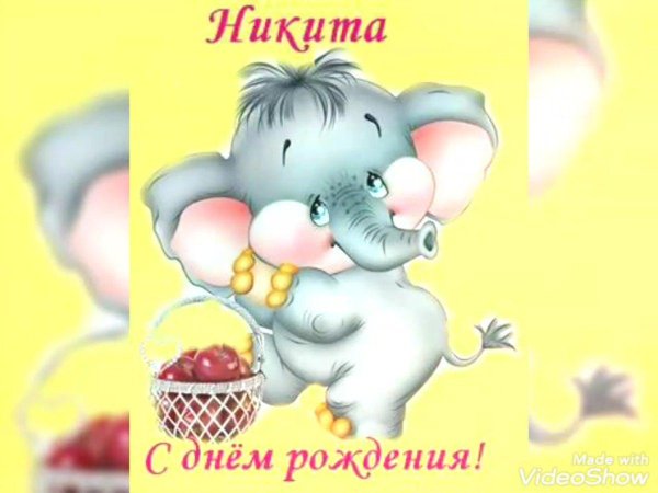 никита с днём рождения открытка мальчику