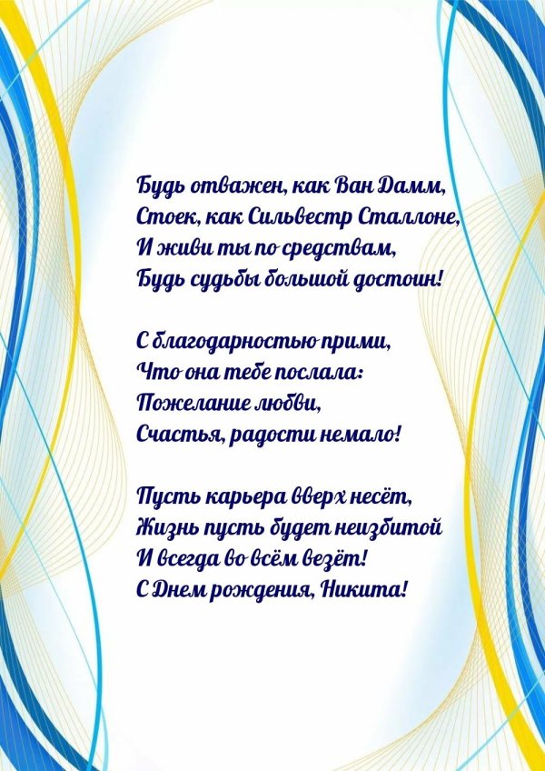 с днём рождения никита поздравления