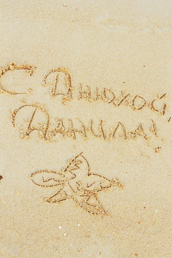 данила с днем рождения