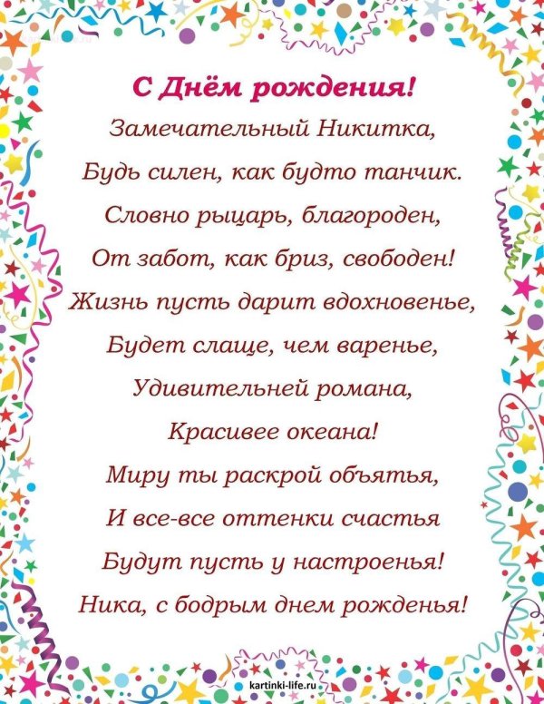 никиту с днем рождения поздравления открытки