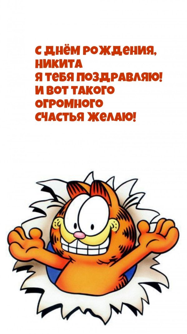 поздравления с днём рождения никите прикольные