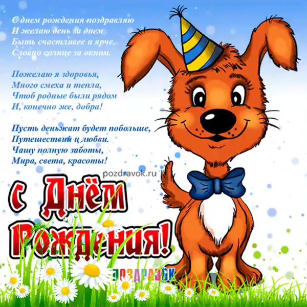 прикольные поздравления с днем рож