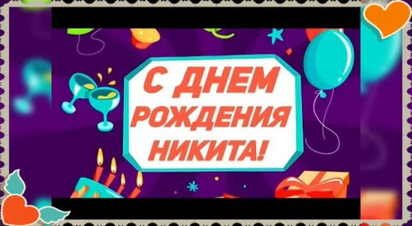 с днем рождения никита прикольные