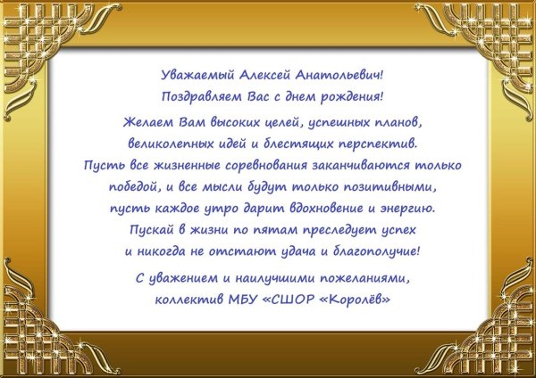 поздравляем андрея викторовича