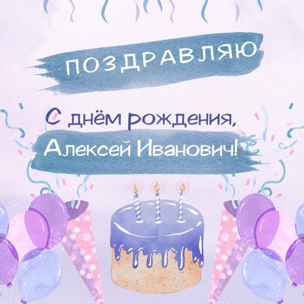 день рождения алексей поздравления