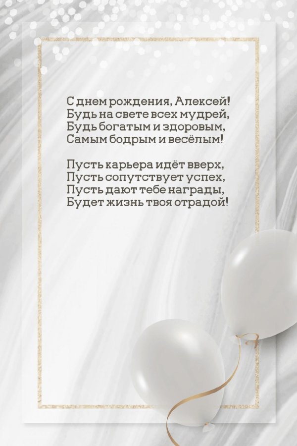 алексей с днем рождения