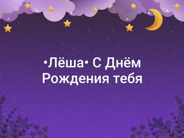лешка с днем рождения