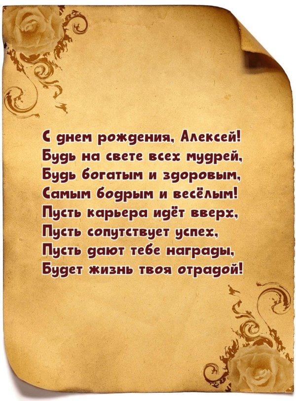поздравление с днем рождения алексею