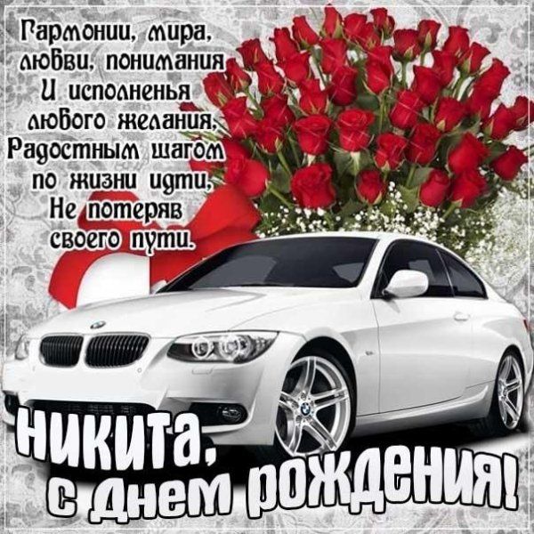 с днемирождения никита
