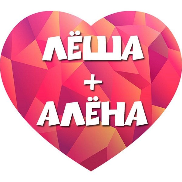 имя алена