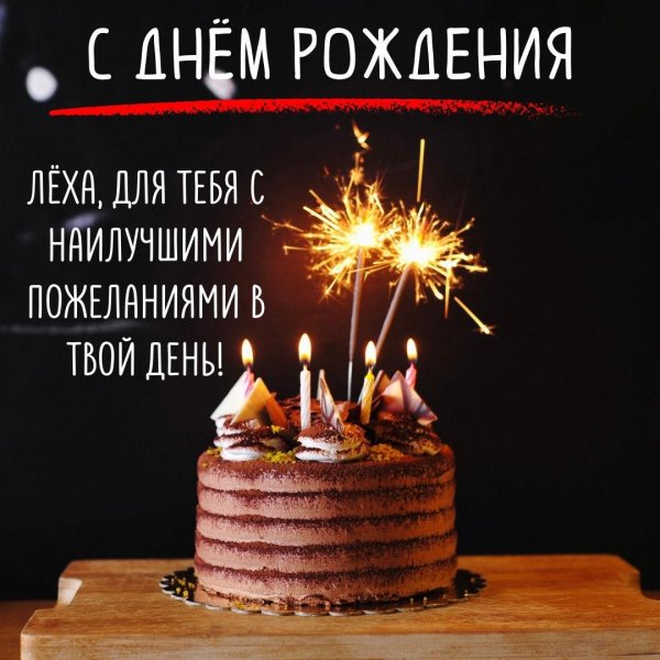 день рождения алексей поздравления