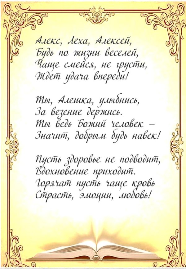 алексей с днем рождения