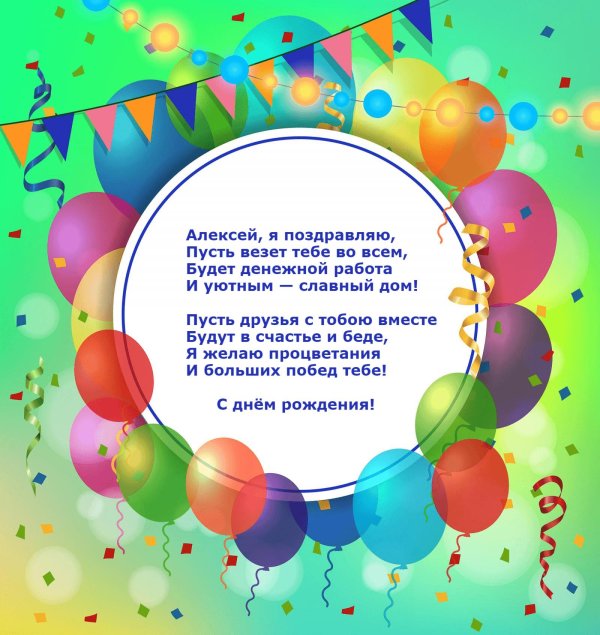 день рождения алексей поздравления