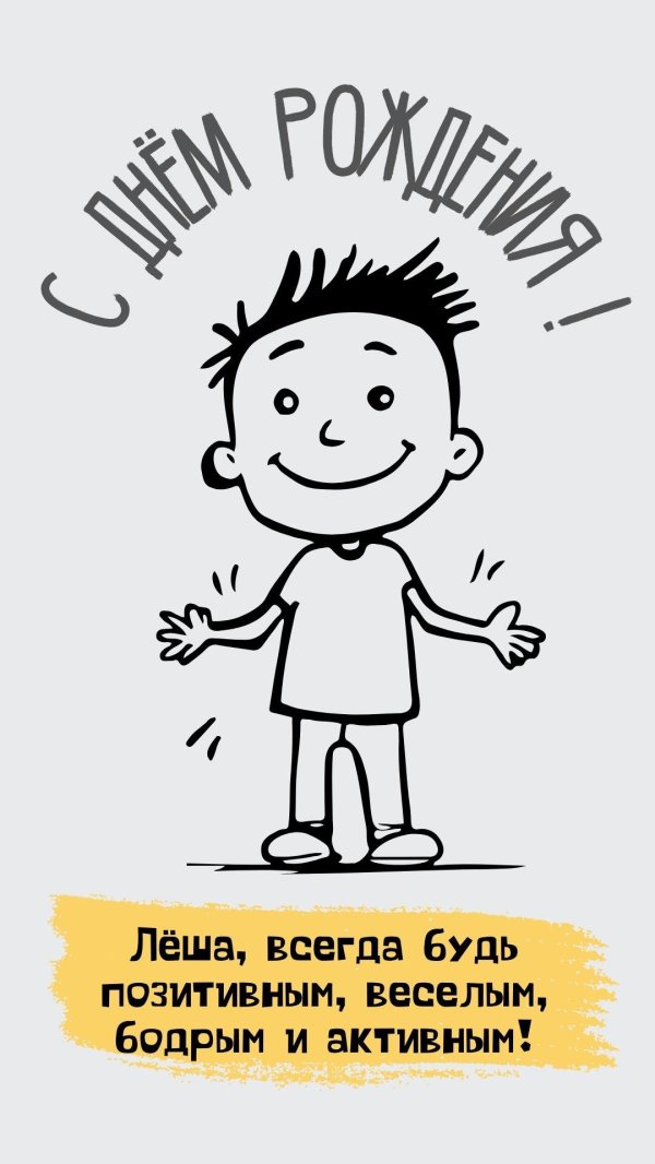 с днем рождения леша