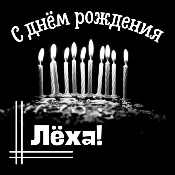 С днем рождения алексей