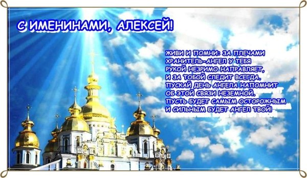 открытка с именинами алексея