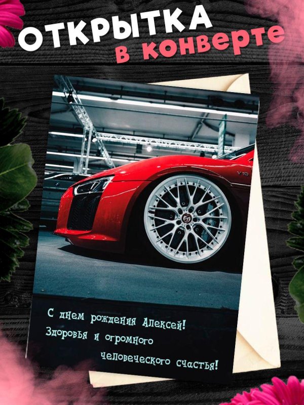 поздравительная открытка