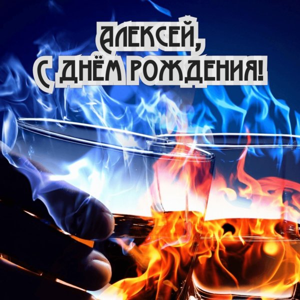 открытка с днём рождения мужчине алексей
