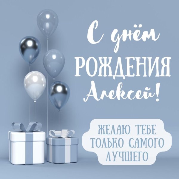 с день рождения алексей