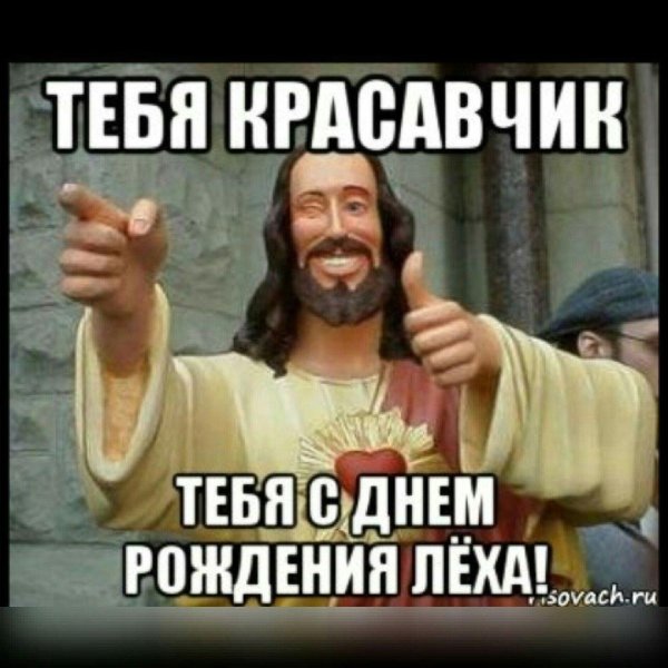 лёха с днём рождения