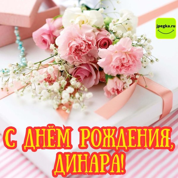 с днем рождения динара