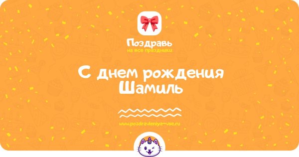 с днём рождения шамиль поздравления