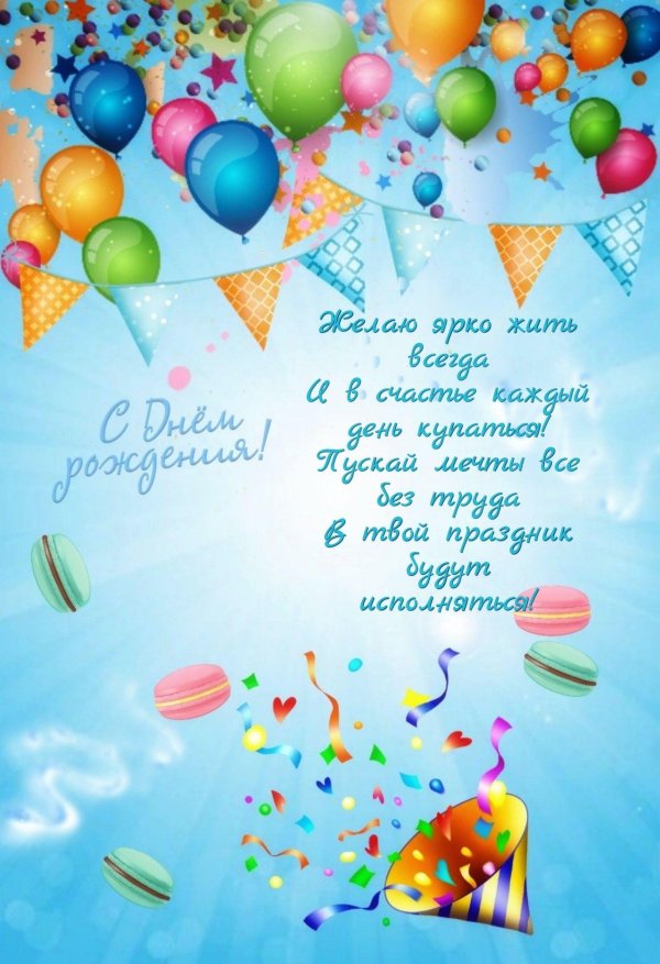 пожелание на день рождение