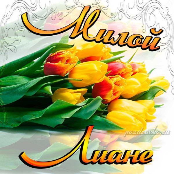 имена лиана