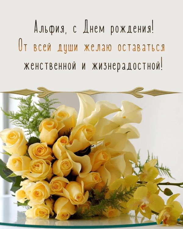 альфия с днём рождения открытки красивые