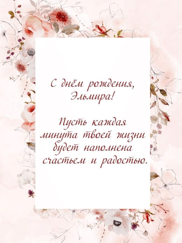 С днем рождения эльмира