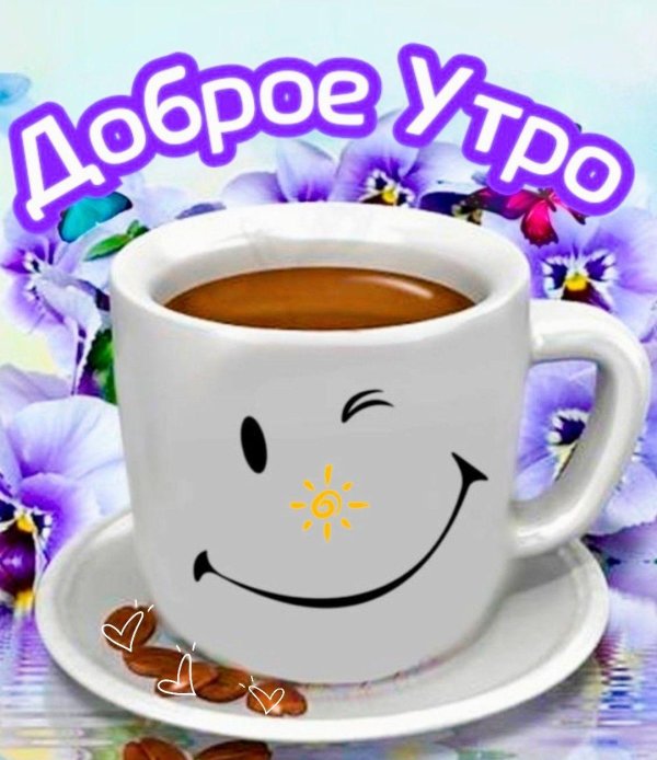 добра утра