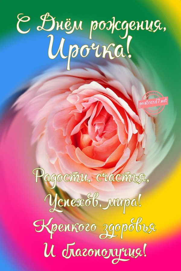 с день рождения ирина