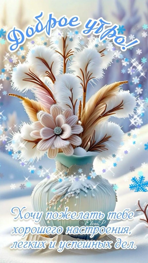 пожелания зимнего утра