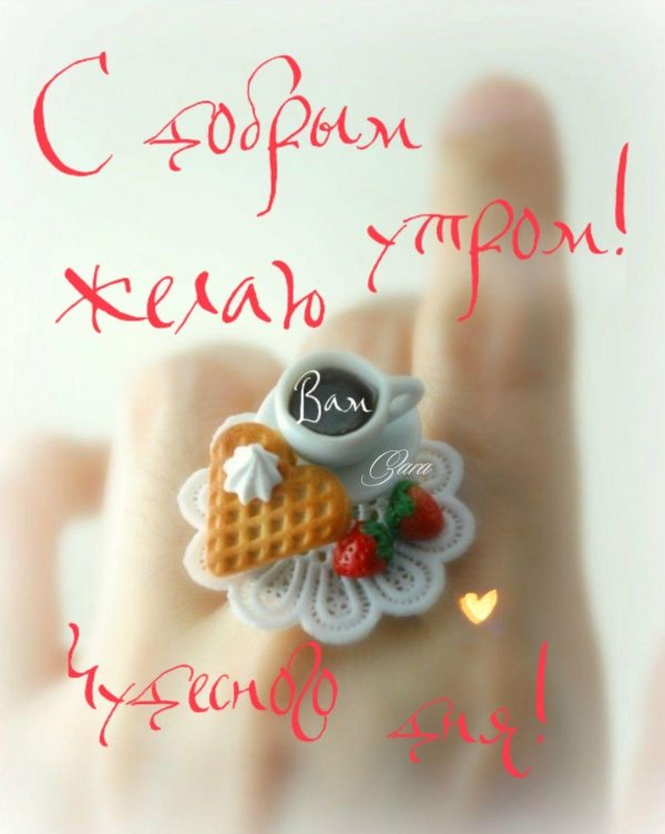 утречка доброго