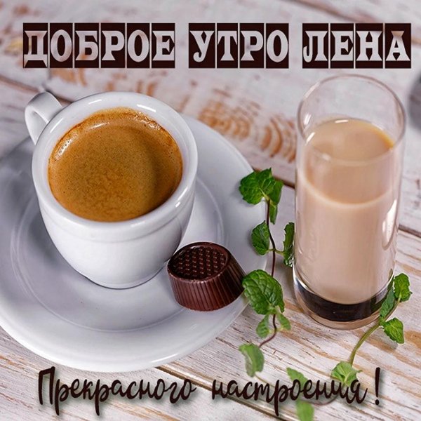 с добрым утром лена