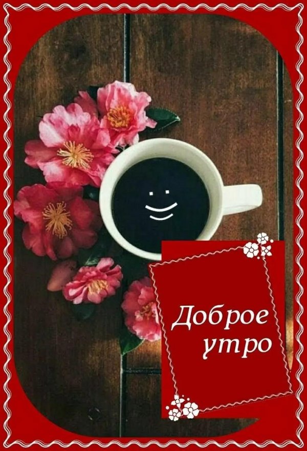 доброе утра тамара кофе