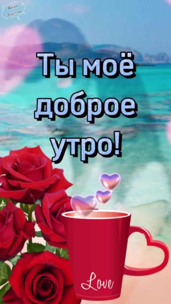 доброго утра любимая